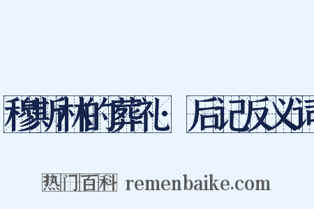 穆斯林的葬礼·后记反义词是什么意思的图片